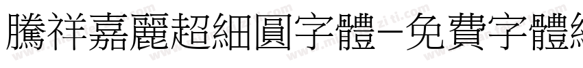 腾祥嘉丽超细圆字体字体转换