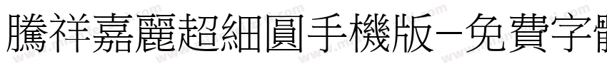 腾祥嘉丽超细圆手机版字体转换