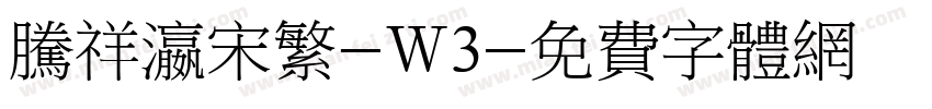 腾祥瀛宋繁-W3字体转换