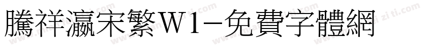 腾祥瀛宋繁W1字体转换