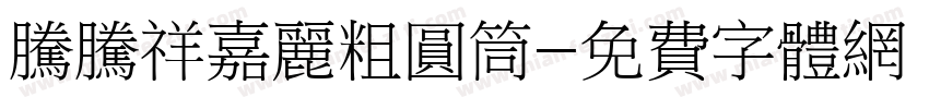 腾腾祥嘉丽粗圆筒字体转换