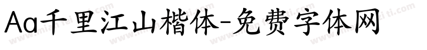 Aa千里江山楷体字体转换