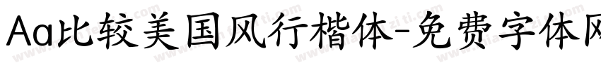 Aa比较美国风行楷体字体转换