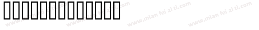 DINW500字体转换