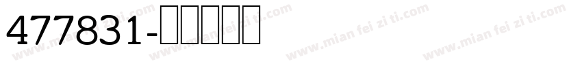 477831字体转换