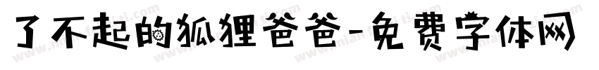 了不起的狐狸爸爸字体转换