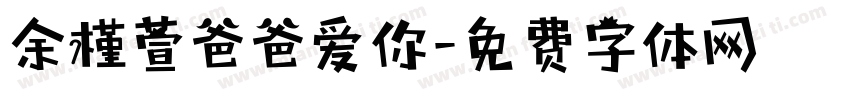 余槿萱爸爸爱你字体转换