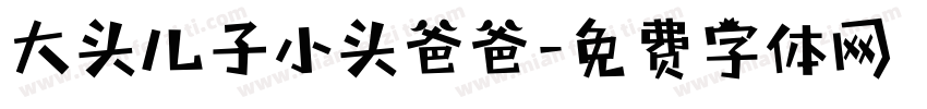 大头儿子小头爸爸字体转换