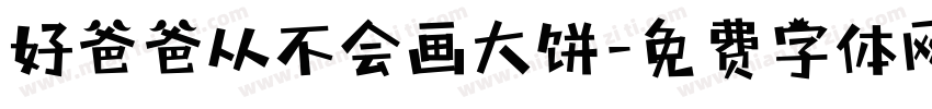 好爸爸从不会画大饼字体转换