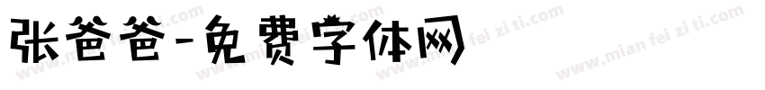张爸爸字体转换