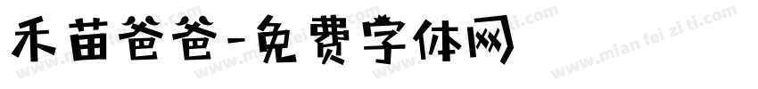 禾苗爸爸字体转换