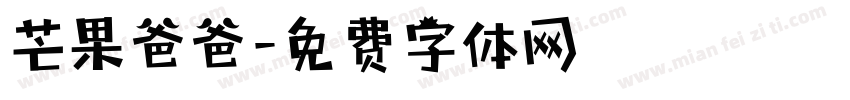 芒果爸爸字体转换