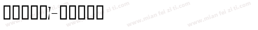 illus1字体转换