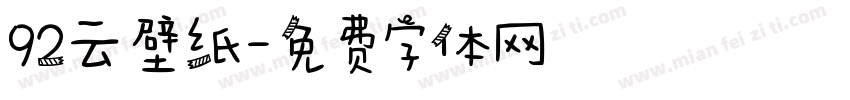 92云壁纸字体转换