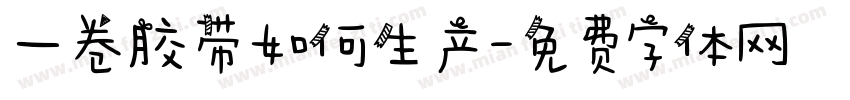 一卷胶带如何生产字体转换
