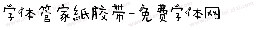 字体管家纸胶带字体转换