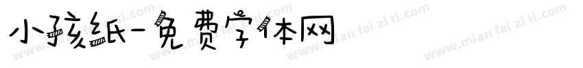 小孩纸字体转换