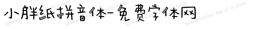小胖纸拼音体字体转换