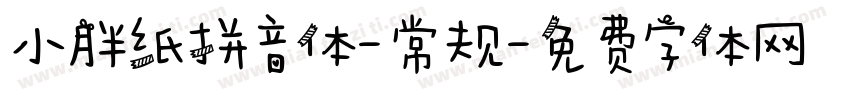 小胖纸拼音体-常规字体转换