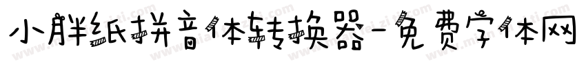 小胖纸拼音体转换器字体转换