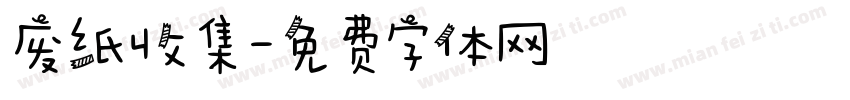 废纸收集字体转换