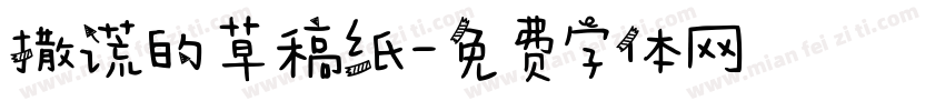 撒谎的草稿纸字体转换