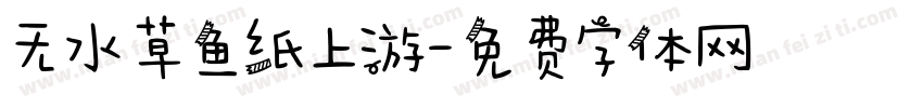 无水草鱼纸上游字体转换