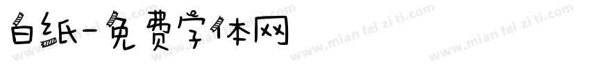 白纸字体转换