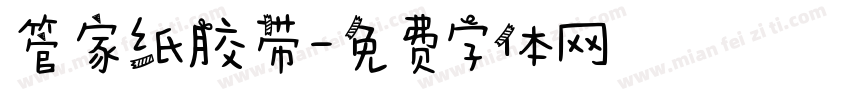 管家纸胶带字体转换