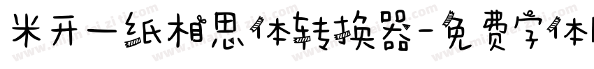 米开一纸相思体转换器字体转换