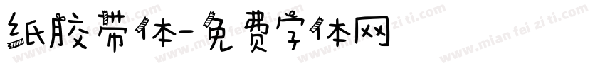 纸胶带体字体转换