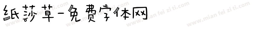 纸莎草字体转换
