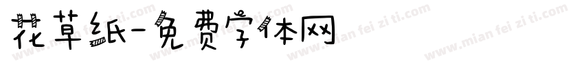 花草纸字体转换