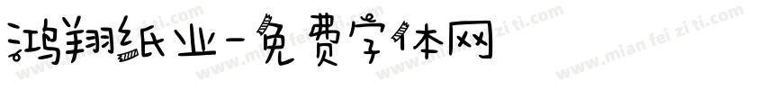鸿翔纸业字体转换