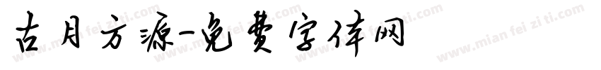 古月方源字体转换