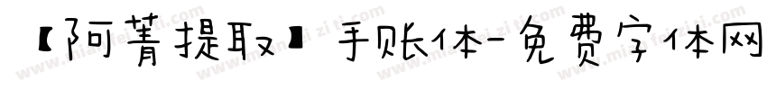 【阿菁提取】手账体字体转换