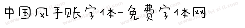 中国风手账字体字体转换
