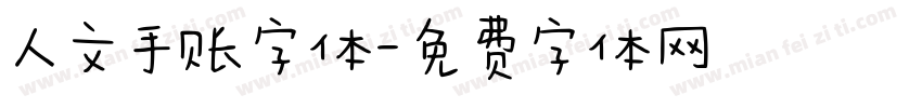 人文手账字体字体转换