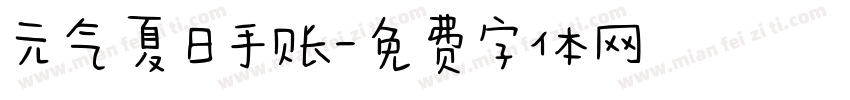 元气夏日手账字体转换