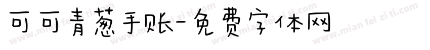可可青葱手账字体转换