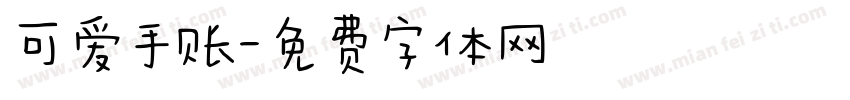 可爱手账字体转换