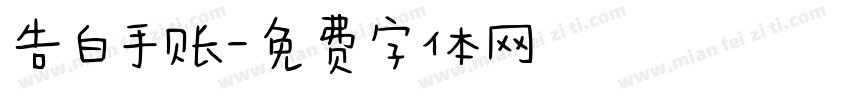 告白手账字体转换