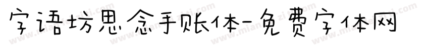字语坊思念手账体字体转换