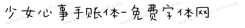 少女心事手账体字体转换