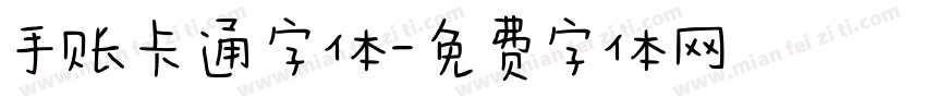 手账卡通字体字体转换