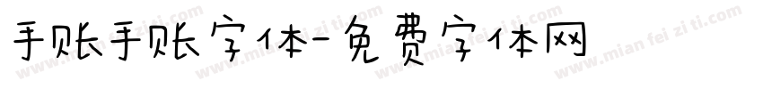 手账手账字体字体转换
