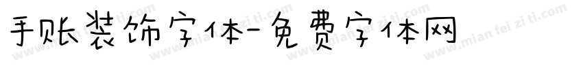 手账装饰字体字体转换