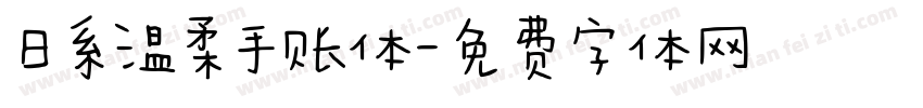 日系温柔手账体字体转换