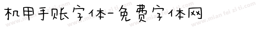 机甲手账字体字体转换