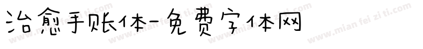 治愈手账体字体转换